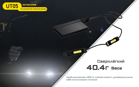 Фонарь NITECORE UT05 High CRI>90 COB Light (400 Люмен / 27м, 160° 4000K)